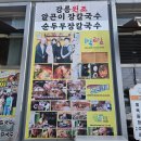 강릉김씨묘역 | 강릉 장칼국수 맛집 현지인 추천 최씨 장칼국수 알곤이 후기