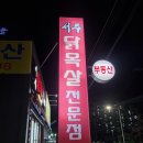 서주닭목살전문점 | 구미 문성 맛집 서주 닭목살전문점 다녀왔어요