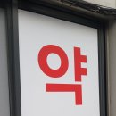 가나약국 이미지