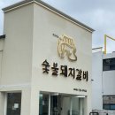 수성구 갈비 맛집, 수성못 데이트 코스 본가숯불돼지갈비 완전 추천