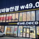 안경공장 아이데코 이미지