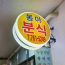 동아분식 이미지