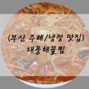 대풍해물찜 이미지