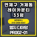 레이카운티 3단지 | 부산 연제구 거제동 레이카운티2단지 33평 도배｜디아망 PR002-01 시공 후기