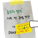 297 | 홍대 방탈출 문제방 이거 대박납니다! 방탈출둡두 둡두의정석 테스터 후기_297