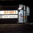 상희모터스 이미지