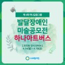 정무문중국문화예술원 | 발달장애인 예술 공모전: 제4회 &lt;하나아트버스&gt; @ 하트원 (4.29~5.24)