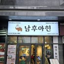 청량리야채 | [서울/동대문구] 청량리쌀국수 맛집 "남후아힌 청량리직영점"_솔직후기