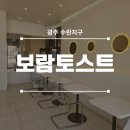 이삭토스트광주금호점 | [광주 수완지구] 롯데아울렛 옆 간단하게 먹기 좋은 '보람토스트' 다녀왔습니다~ / 내돈내산 / 샌드위치...