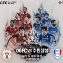 꿈파상 | 박지성과 맨유 전설들이 빅버드에! 수원삼성 레전드 vs OGFC 경기 결과 및 관전 후기