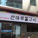 산마루돌구이 이미지