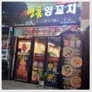 명품양꼬치 - 안성시 비룡2길 7-8 | 명품양꼬치