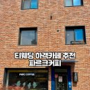 파르크 | [천안 목천 카페] 천안 티웨딩 앞 대형카페 후기 | 파르크커피