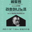 카페 라자르 | 손정범의 베토벤과 일리야 라쉬코프스키의 라흐마니노프 (롯데콘서트홀 공연후기)