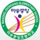마송중앙초교 이미지