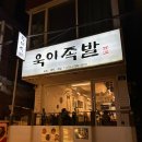욱이족발