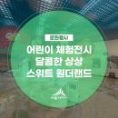 스위트 원더랜드(달콤한 상상) | 어린이 체험전시 달콤한 상상 스위트 원더랜드 (손희연 기자님)