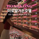 몽모텔 | 홍콩 침사추이 호텔 더로얄가든호텔 홍콩여행 가성비 숙소 추천