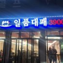 일품대패 진접점 이미지