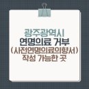 광산구행복나루노인복지관 | 광주광역시 사전연명의료의향서 등록기관 안내