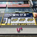상동제일약국 | 부천 저렴한 안경점&lt;오늘의 안경 부천상동점&gt;