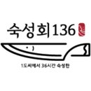 숙성회136 노원점
