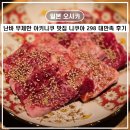 298 | 일본 오사카 난바 맛집 무제한 무한리필 야키니쿠 니쿠야 298 대만족 후기 조이패스 사용가능