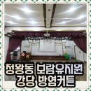 서부유치원 | 정왕동 보람 유치원 강당 방염 커튼