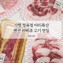 알마트축산 | 가평 정육점 아리축산 삼겹살 소고기 가평 펜션 바베큐 고기 맛집