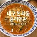 짬뽕이조아 | 대구 본리동 홍리면관 또간집 인정 후기(짬뽕 + 야끼우동 + 탕수육 + 볶음밥)