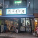 사나포차(음봉산동점) | 아산 술집- 아산삼일원양아파트 안주가 맛있는 술집