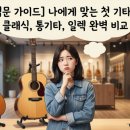 클래식&포크기타(입문) | [ 기타 입문 가이드 ] 클래식 기타, 통기타, 일렉 기타 차이점 완벽 비교! 나에게 맞는 첫 기타 고르기