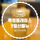 투썸플레이스 9월 신메뉴 꿀 고구마라떼🍠 내돈내먹 후기