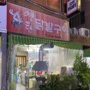 연탄닭발