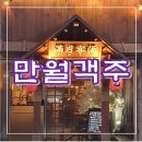 만월객주 이미지