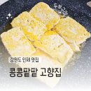 고향집 | 강원도 인제 콩콩팥팥 맛집 고향집 내돈내산 솔직후기