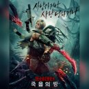 독성서사 | &lt;프레데터: 죽음의땅&gt; 리뷰 결말포함 후기 관람평 스포주의