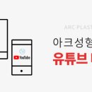 아크성형외과의원 이미지