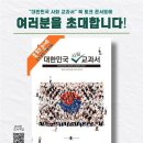 대한교조, 8일 박정희 기념관서 &#39;대한민국 사회 교과서&#39; 북콘서트 개최 이미지