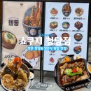 쿠팡주식회사 | [천안맛집] 천안 청당동 일본식 덮밥 '쇼쿠지' 텐동과 스테이크 덮밥 추천!
