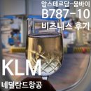 크라운육체미도장(88) | ✈️[KLM] 역대급으로 친절했던 암스테르담 - 뭄바이 B787-10 네덜란드항공 비즈니스 탑승 후기