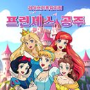 가족뮤지컬 프린세스 공주 이미지