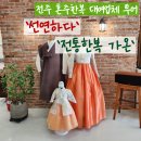 다비치신시가지도청점 | 전통한복가온&#39; 한복 종류, 방문 상담, 견적 및 서비스 품목후기 _ 혼주한복대여, 전주 한복 대여