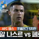 23-24 AFC 챔피언스리그] 서아시아 조별리그 5차전 알 나스르 VS 페르세폴리스 이미지