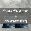 5805 | 서초동 린드버그 안경테 - 씬타늄 이너림 5805 &amp; 기능성 스마트라이프 디지털 렌즈 상담 후기