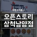 두마리찜닭두찜삼척남양점 네이버블로그