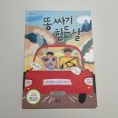 세종이음학교 | 초등추천도서 마음이음 장애인인식개선동화 똥싸기 힘든 날 읽어본 후기