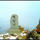 69회차 2015년 1월 정기산행 평창 계방산 이미지