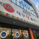 장가네대구왕뽈떼기 | [대전 맛집 ] 장가네 대구 왕 뽈떼기, 대구뽈찜 , 주차팁,