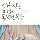 서른살엔 미처 몰랐던 것들 / 김선경 /걷는나무/297쪽 이미지